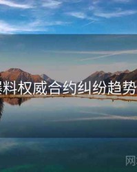 91爆料权威合约纠纷趋势洞察
