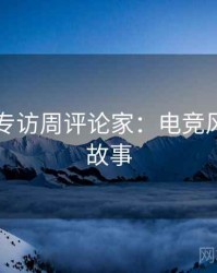 91爆料专访周评论家：电竞风波幕后故事