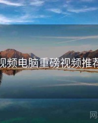 汤不热视频电脑重磅视频推荐深解析