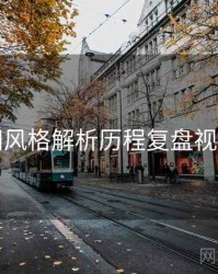 秀人网风格解析历程复盘视角独到