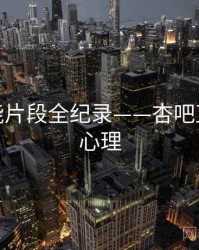 权威高能片段全纪录——杏吧直播观众心理