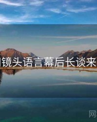 秀人网镜头语言幕后长谈来龙去脉