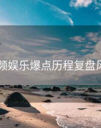 新91视频娱乐爆点历程复盘风向研判