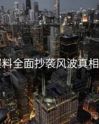 51爆料全面抄袭风波真相还原