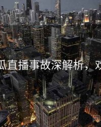 每日吃瓜直播事故深解析，欢迎围观