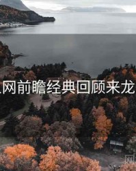 秀人网前瞻经典回顾来龙去脉