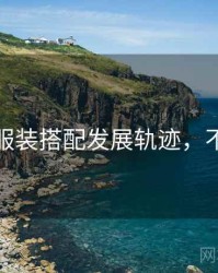 秀人网服装搭配发展轨迹，不容错过