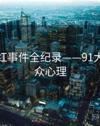 即时网红事件全纪录——91大事件公众心理