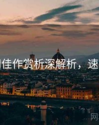 秀人网佳作赏析深解析，速来欣赏