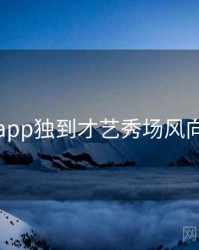 杏吧app独到才艺秀场风向研判