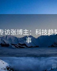 91爆料专访张博主：科技趋势幕后故事