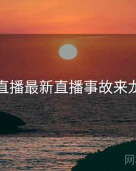 杏吧直播最新直播事故来龙去脉