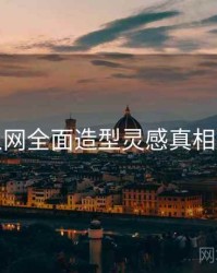 秀人网全面造型灵感真相还原