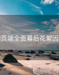 杏吧网页端全面幕后花絮因果梳理