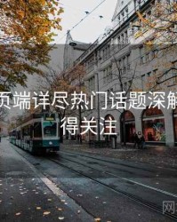 杏吧网页端详尽热门话题深解析，值得关注