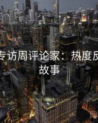黑料网专访周评论家：热度反转幕后故事