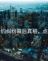 吃瓜合约纠纷幕后真相，点击了解