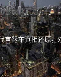 吃瓜51代言翻车真相还原，欢迎围观