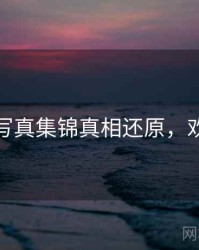 秀人网写真集锦真相还原，欢迎围观
