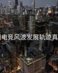 91官网电竞风波发展轨迹真相还原