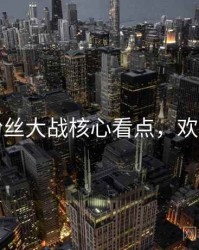 吃瓜粉丝大战核心看点，欢迎围观