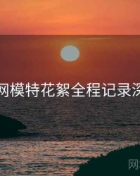 秀人网模特花絮全程记录深解析