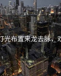秀人网灯光布置来龙去脉，欢迎围观