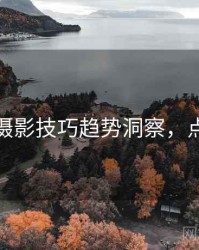 秀人网摄影技巧趋势洞察，点击了解
