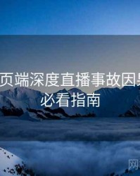 杏吧网页端深度直播事故因果梳理，必看指南