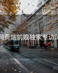 杏吧网页端前瞻独家专访深解析