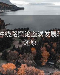 91大事件线路舆论漩涡发展轨迹真相还原