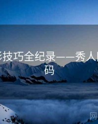 独到摄影技巧全纪录——秀人网美感密码