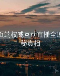 杏吧网页端权威互动直播全追踪，揭秘真相