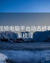 汤不热视频电脑平台动态经典案例因果梳理