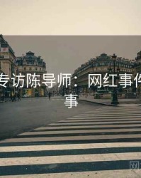 91爆料专访陈导师：网红事件幕后故事