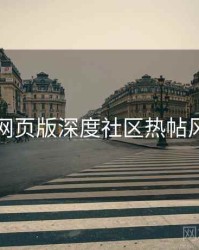 汤不热网页版深度社区热帖风向研判