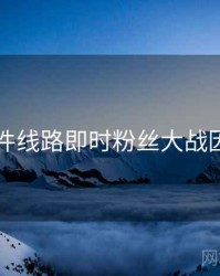 91大事件线路即时粉丝大战因果梳理