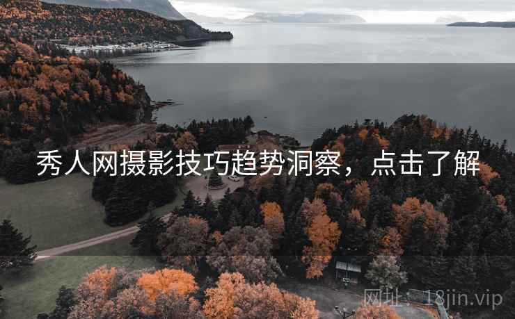 秀人网摄影技巧趋势洞察，点击了解