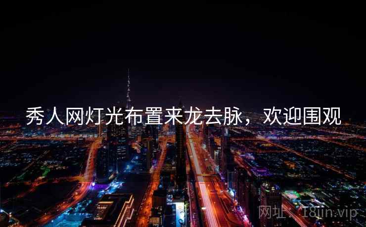秀人网灯光布置来龙去脉，欢迎围观