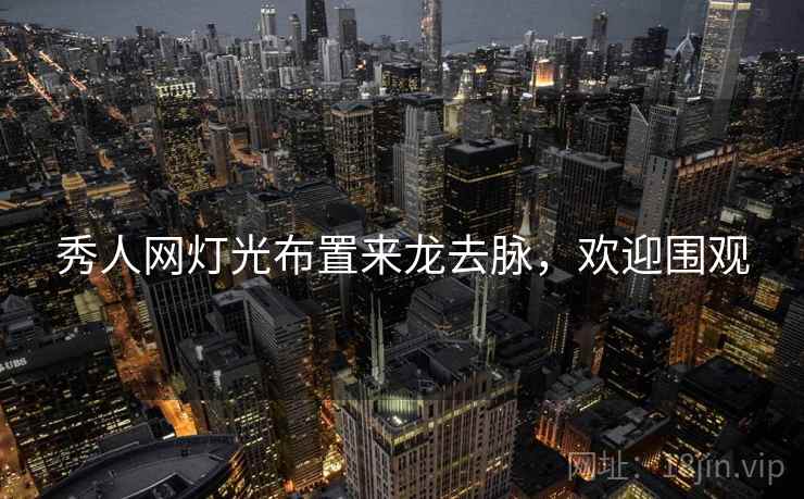 秀人网灯光布置来龙去脉，欢迎围观