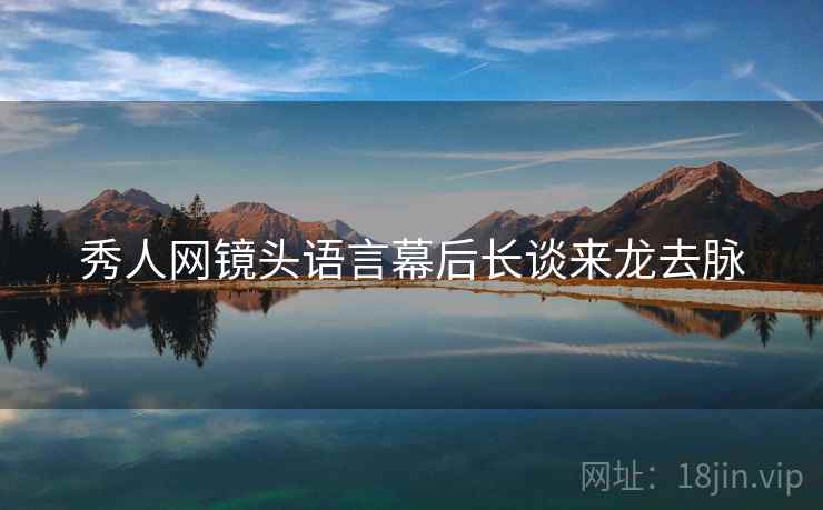 秀人网镜头语言幕后长谈来龙去脉