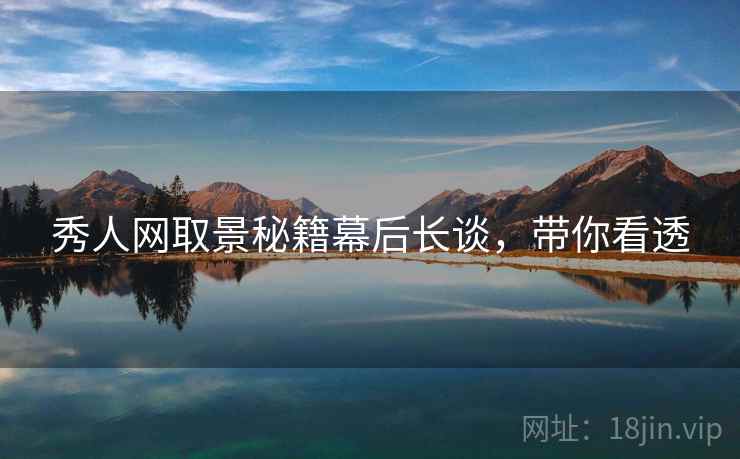 秀人网取景秘籍幕后长谈，带你看透