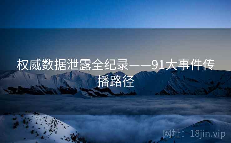 权威数据泄露全纪录——91大事件传播路径