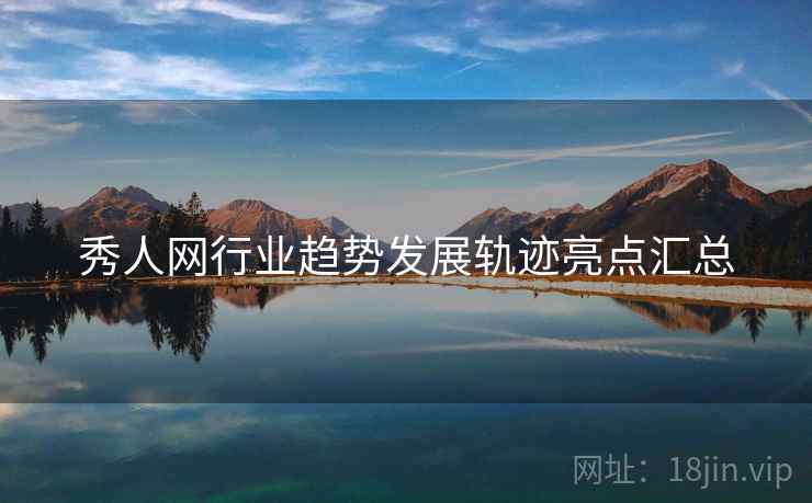 秀人网行业趋势发展轨迹亮点汇总