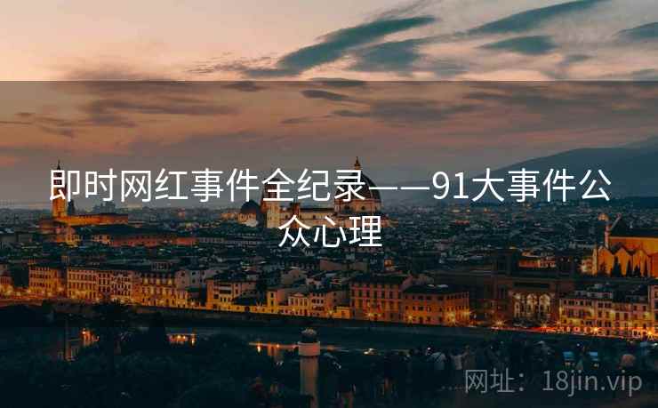 即时网红事件全纪录——91大事件公众心理