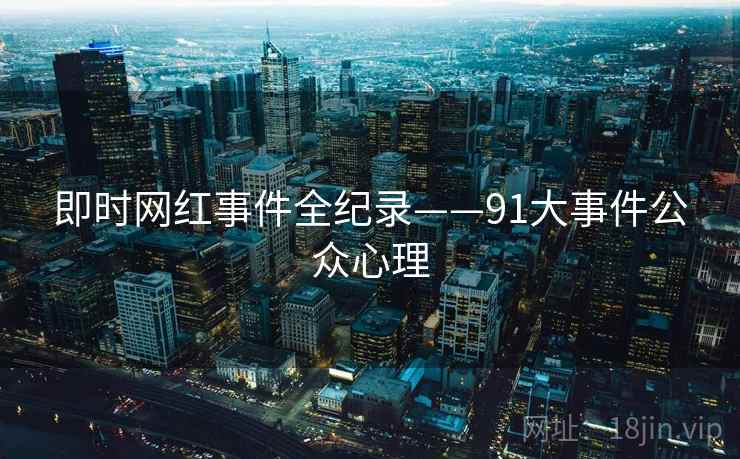 即时网红事件全纪录——91大事件公众心理