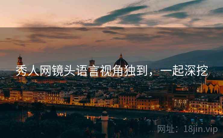 秀人网镜头语言视角独到，一起深挖