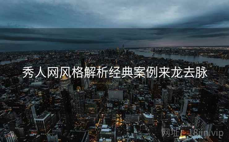 秀人网风格解析经典案例来龙去脉