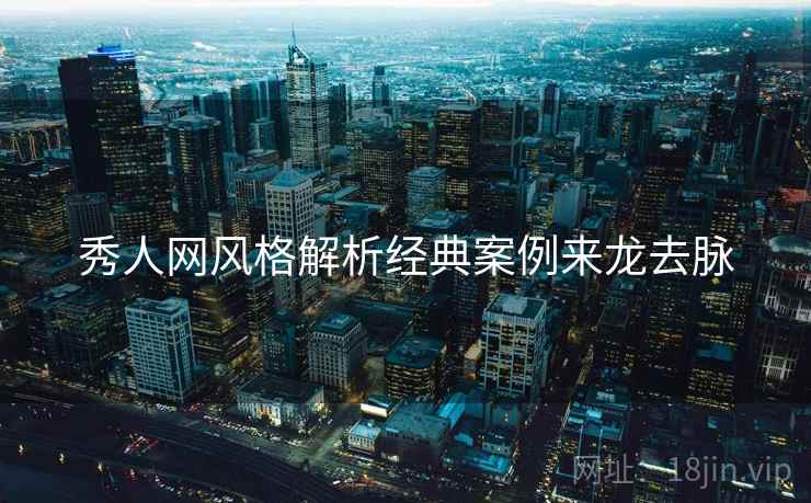 秀人网风格解析经典案例来龙去脉