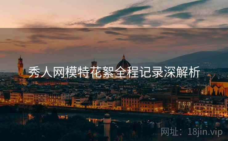 秀人网模特花絮全程记录深解析